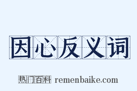 因心反义词是什么意思的图片